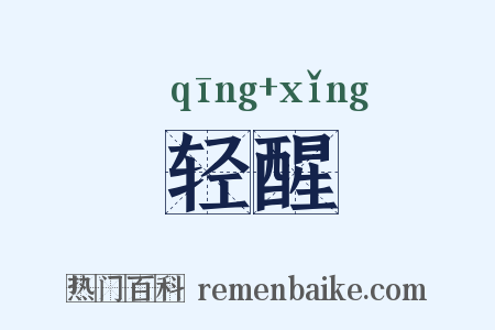 轻醒是什么意思的图片